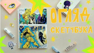 картинка: ОГЛЯД НА СКЕТЧБУК #2 // (^ω^) sketchbook tour 