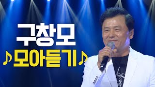 #구창모 노래모음｜희나리｜처음 본 순간｜어쩌다 마주친 그대｜방황