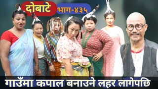 दोबाटे | Dobate  Episode 435 | 29 Sep 2023 | Comedy Serial | Dobate | Nepal Focus Tv | By Harindra