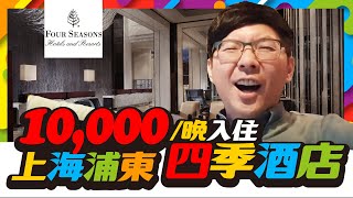 上海浦東四季酒店，一晚要價一萬塊的城市景觀房體驗｜網友 ...