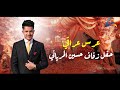 احلى عرس عراقي راح تشاهده زفاف حسين المرياني