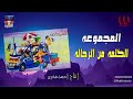 الميكروباص المجموعه الكلمة من الرجاله       