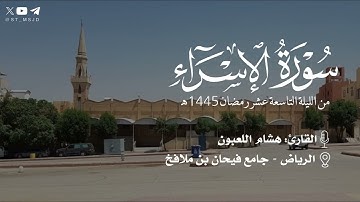 فواتح سورة الإسراء من الليلة التاسعة عشر رمضان 1445 للقارئ هشام اللعبون| الرياض~ جامع فيحان بن ملافخ