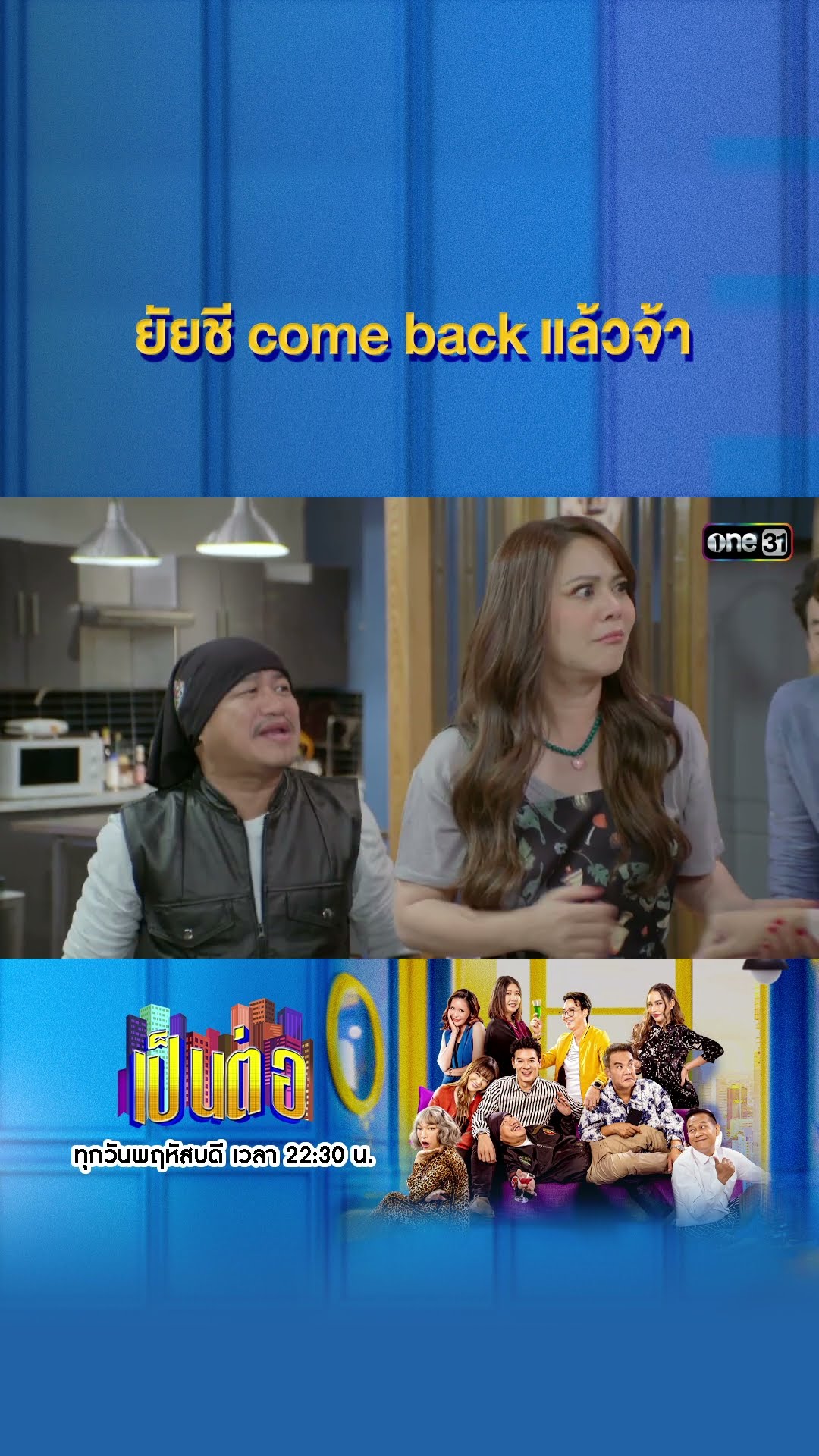 ยัยชี come back แล้วจ้า #Shorts #เป็นต่อ2025 | one31