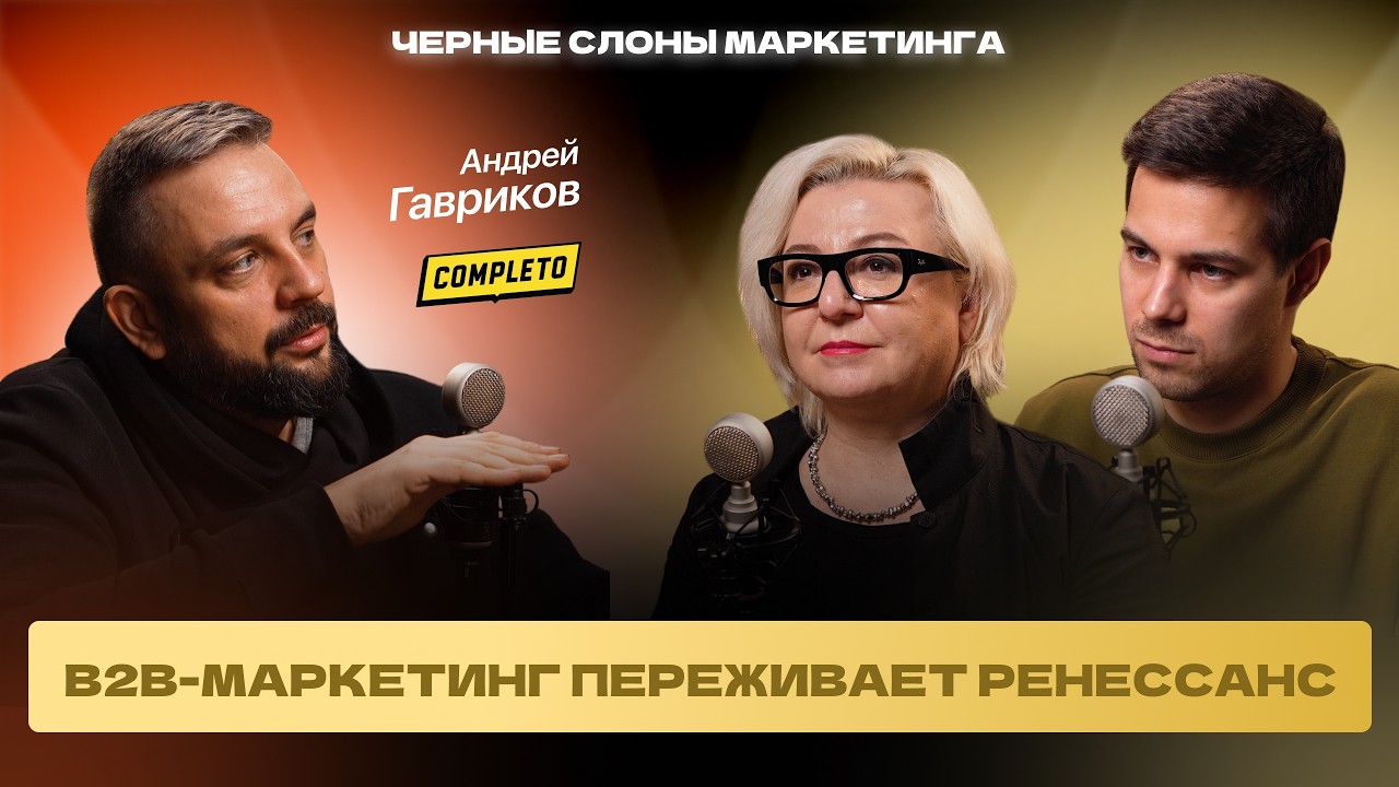 Что работает в B2B в 2026? Андрей Гавриков, основатель Completo