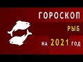 Гороскоп Рыб на 2021 год