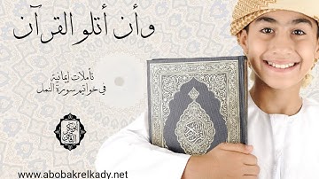 (وأن أتلو القرآن) تأملات إيمانية في خواتيم سورة النمل | د. أبوبكر القاضي
