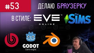Стрим #53 : Разработка браузерки [Godot] [Bitrix] screenshot 5