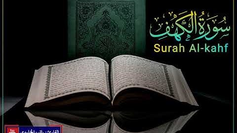 سورة الكهف للقارئ راتب الخليدي