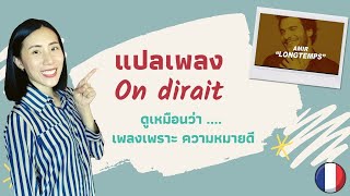 On dirait เพลงเพราะ ความหมายดี ภาษาฝรั่งเศส แปลเพลง On dirait | Apprenons en chantant ep. 7