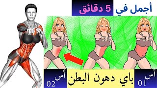 فقدان دهون البطن  في 5 أسابيع فقط