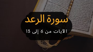 Surah Ar-Ra’ad - Verses 6 to 13 / سورة الرعد - الآيات من 6 إلى 13