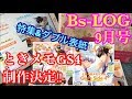【乙女ゲーム雑誌】B's-LOG(ビーズログ) 9月号/ときメモGS4制作決定でテンション上がって思わず動画撮っちゃいましたｗ