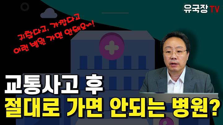 #212 교통사고 후 절대로 가면 안되는 병원?