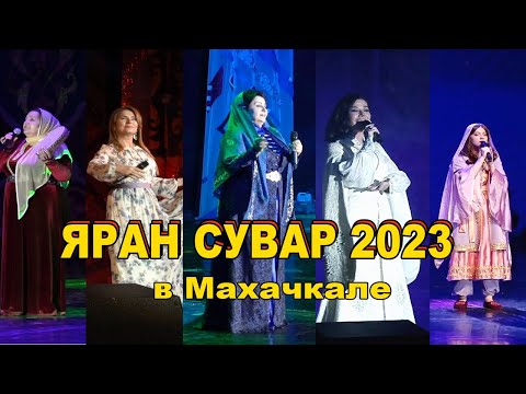ЯРАН СУВАР 2023
