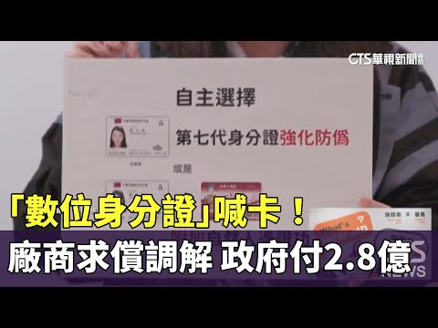 「數位身分證」喊卡！ 廠商求償調解曝 政府付2.8億｜華視新聞 20240304