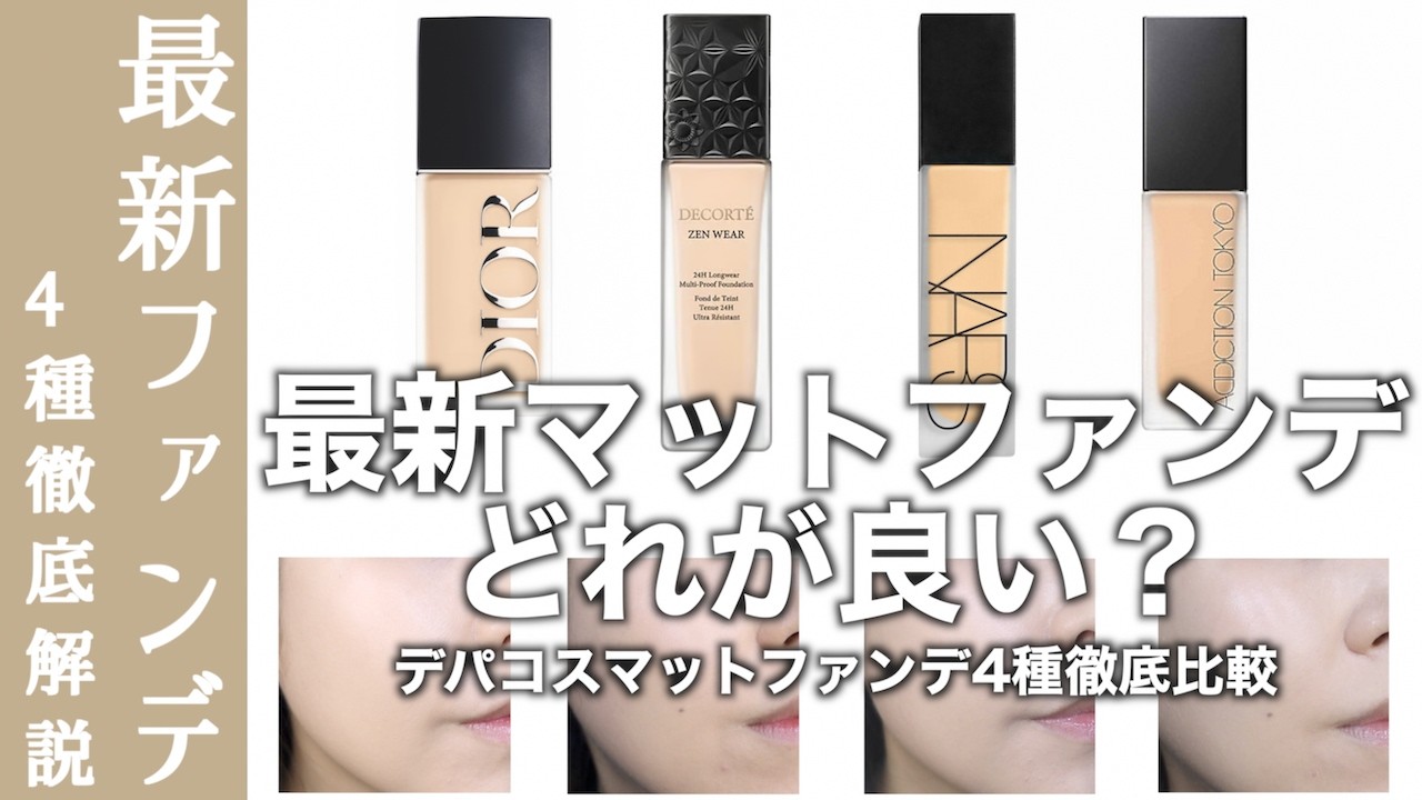 Foundation] 2026 New Matte Foundations: 4 Types - Dior, Cosme