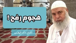 لماذا يريدون السيطرة على رفح ! .. درس جديد | الشيخ خالد المغربي