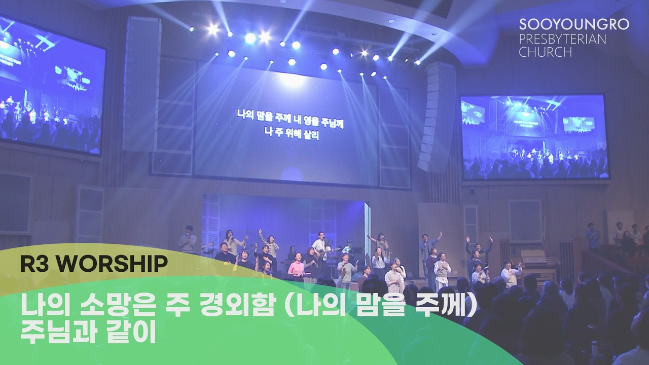 나의 소망은 주 경외함(나의 맘을 주께)+주님과 같이 - 2026.2.20 수영로교회, 금요철야, 김병화 목사(R3 Worship)