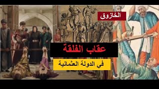 عقوبة الفلقة في الدولة العثمانية و أشهر أنواع العقاب التي مورست على الرعايا