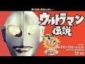 ウルトラマン伝説~恋ってなんだろう