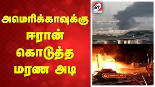 அமெரிக்காவுக்கு ஈரான் கொடுத்த மரண அடி