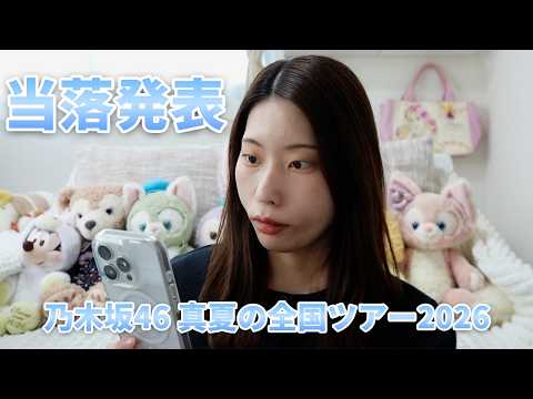 Nogizaka46 Summer National Tour 2026 Ticket Results Announcement