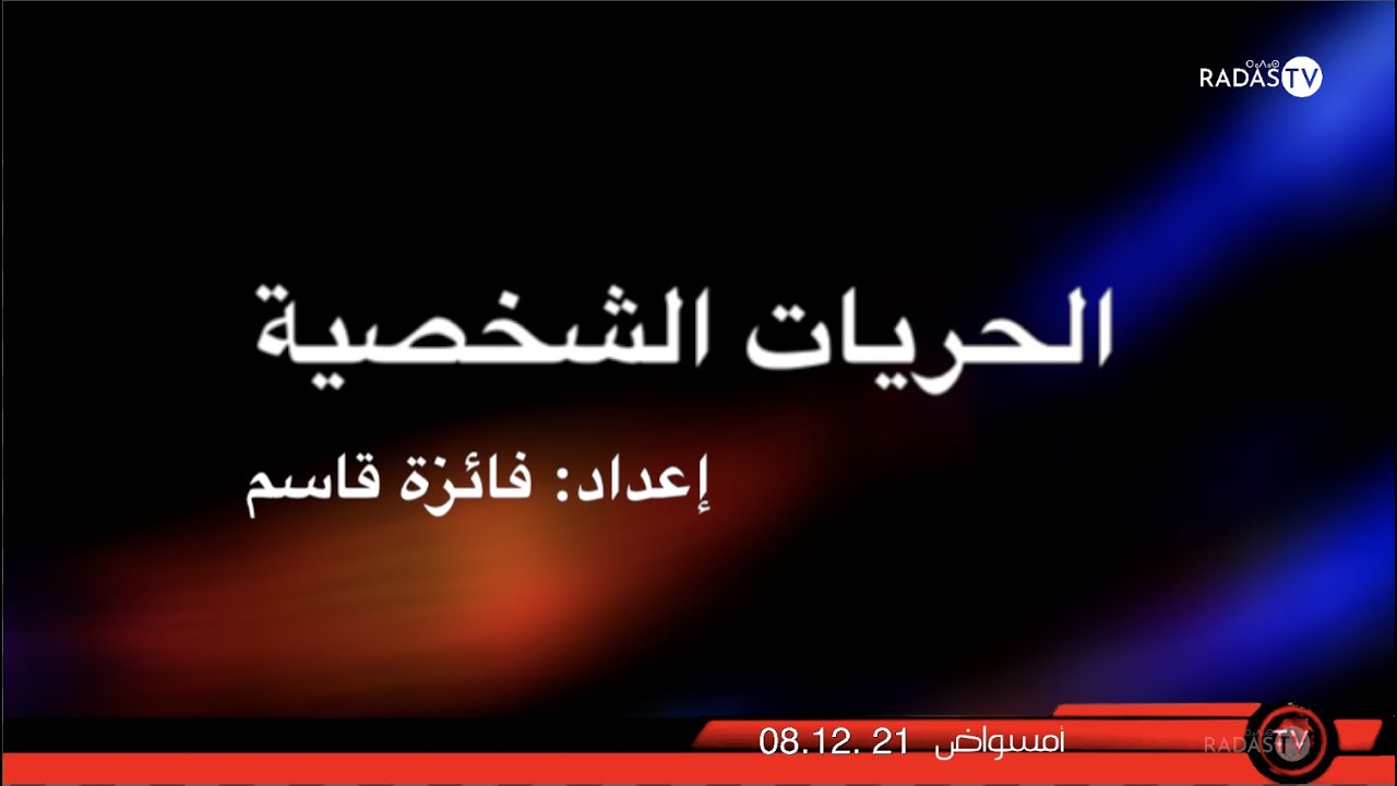 AMSAWAD الحريات الشخصية