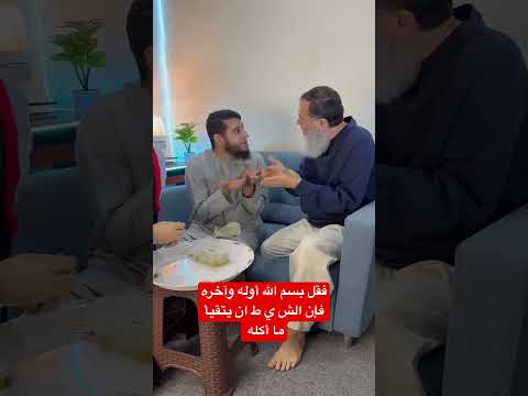 إذا نسيت أن تقول بسم الله في أول الطعام فقل بسم الله أوله وآخره فإن الش ي ط ان يتقيأ