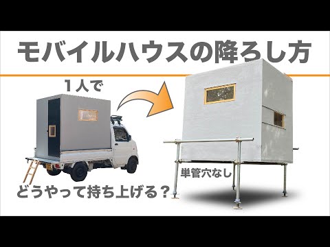 軽トラモバイルハウスを一人で簡単に着脱する方法 - YouTube