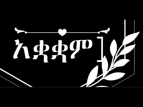 ኅዳር ቁስቋም Mahilet Ziq Zik Hidar Quakuam 6 Mahilet Ziq Zik