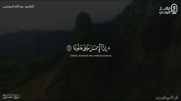 "سورة المعارج" تلاوة خاشعة للشيخ عبدالله الموسى | من عشائيات شهر شوال ١٤٤٣هـ