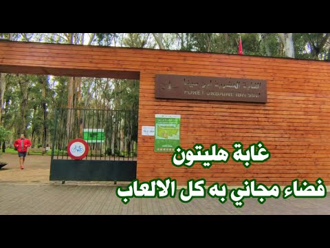 غابة هيلتون بالرباط فضاء مجاني به جميع الالعاب لو زرتها مرة مش حتنسها بالمرة 