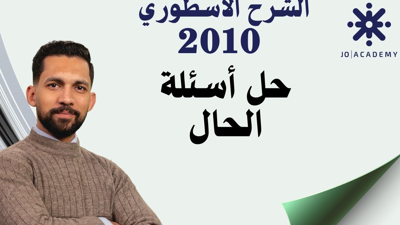 حل أسئلة درس الحال ( 2010 ) - فوج الأوائل أ.فارس التلاوي