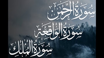 تلاوة خاشعة و مبكية القارئ سعد فريجة Okuyucu Saad Freija ارح قلبك 💚 سورة الرحمن+الواقعة+الملك