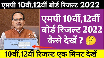 Mp Board Exam 2022 Result Kaise Dekhe | एमपी 10वीं,12वीं बोर्ड परीक्षा रिजल्ट Latest Update Today |