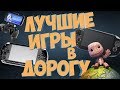 10 Лучших Игр в Дорогу PSP PS Vita