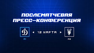 «Динамо» Москва — «Торпедо» Матч №6. Пресс-конференция.