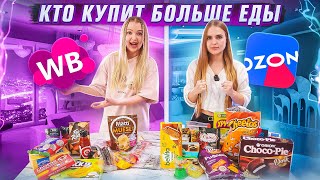 Кто Купит Больше ЕДЫ с Wildberries и Ozon получит 100.000 рублей Челлендж! Алиса против сестры