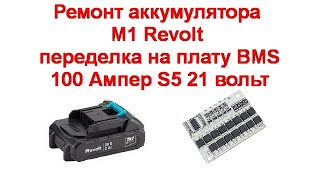 Ремонт аккумулятора M1 Revolt - переделка на плату BMS 100 Ампер 5S 21 вольт