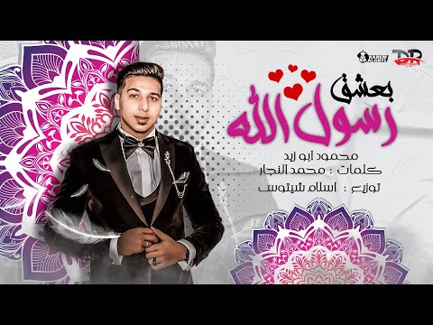 بعشق رسول الله محمود ابو زيد كلمات الشاعر محمد النجار توزيع اسلام شيتوس