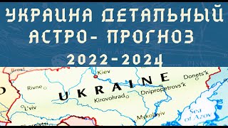 ВОЙНА  УКРАИНА - ДЕТАЛЬНЫЙ АСТРОПРОГНОЗ ПО УКРАИНЕ  2022-2024. Астрология.   Негрей Елена Астро