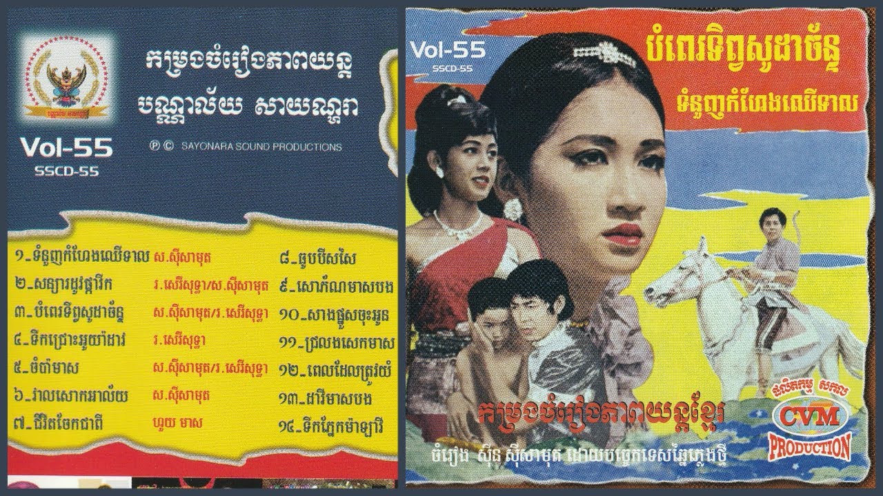 Sayonara/CVM Sin Sisamouth CD Vol. 55 / ស៊ីឌី សាយណ្ហារា/សកល ស៊ិន ស៊ីសាមុត ៥៥