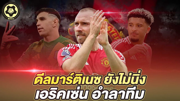 อนาคตโกล์แมนยู, การอำลาของเอริคเซ่น  และปมค่าเหนื่อยซานโช่  |  สับหลอก