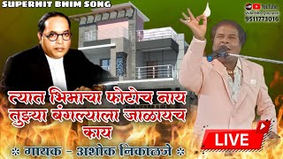 Tuzya Banglyala Jalaych Kay | Ashok Nikalje | Superhit Bhim Song | Vidarbha Qawwali | Live