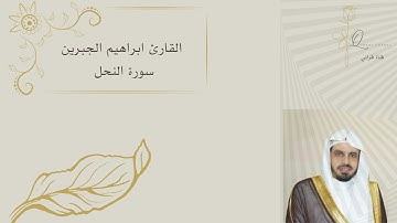 القارئ ابراهيم الجبرين  سورة النحل ، تلاوة نادرة وخاشعة
