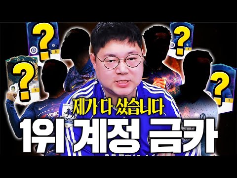 감스트 구단가치 1등 접어서 금카 제가 다 영입했습니다!! 피파4