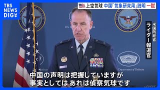 「見つかった気球は偵察気球だ」アメリカ上空の気球　米政府 中国の「気象研究用」説明を一蹴｜TBS NEWS DIG