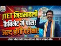  JTET Notification 2026। Jharkhand Form Fill Up online Important Document | JTET News Today | 