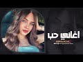 الحب الأول أغاني حب حزينة ورومانسية تبكي القلب 2026